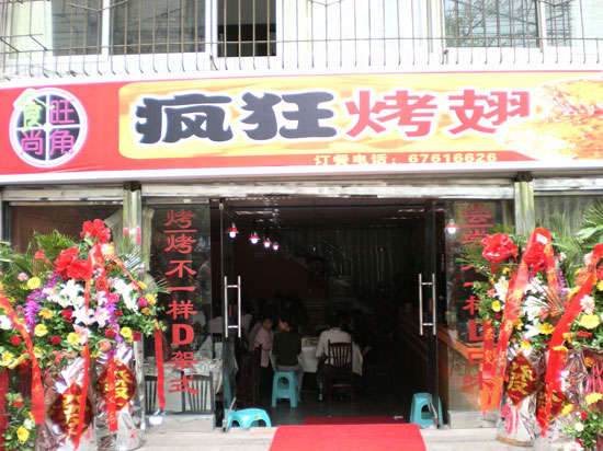 湖滨烤鸡翅